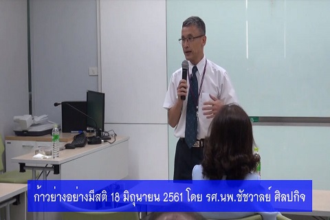 โครงการก้าวย่างอย่างมีสติปีที่ 6 ครั้งที่ 5