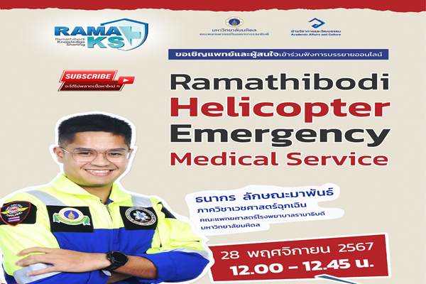 ขอเชิญแพทย์และผู้สนใจ เข้าร่วมฟังการบรรยายออนไลน์ Ramathibodi Helicopter Emergency Medical Service