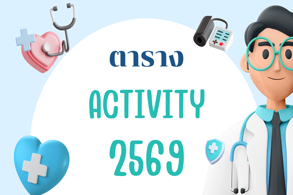 ตาราง Activity ประจำปี 2569