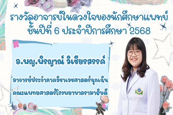 ภาควิชาเวชศาสตร์ฉุกเฉิน ขอแสดงความยินดีกับ  อาจารย์ แพทย์หญิงพิรญาณ์ วิเชียรสรรค์  ในโอกาสรับรางวัล  "อาจารย์ในดวงใจของนักศึกษาแพทย์ชั้นปีที่ 6" ประจำปีการศึกษา 2568