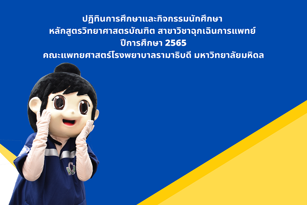 ปฏิทินการศึกษาและกิจกรรมนักศึกษา หลักสูตรวิทยาศาสตรบัณฑิต สาขาวิชาฉุกเฉินการแพทย์ ปีการศึกษา 2565