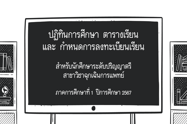 ปฏิทินการศึกษา ตารางเรียน และกำหนดการลงทะเบียนเรียน สำหรับนักศึกษาฉุกเฉินการแพทย์ ภาคการศึกษาที่ 1/2567