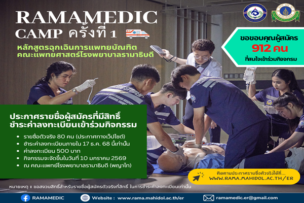 ประกาศรายชื่อผู้เข้าร่วมโครงการ RAMAMEDIC CAMP ครั้งที่ 1 หลักสูตรฉุกเฉินการแพทยบัณฑิต ภาควิชาเวชศาสตร์ฉุกเฉิน คณะแพทยศาสตร์โรงพยาบาลรามาธิบดี