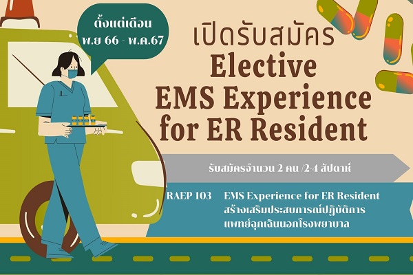 เปิดลงทะเบียนเพื่อสมัคร Elective EMS Experience for ER Resident 2566