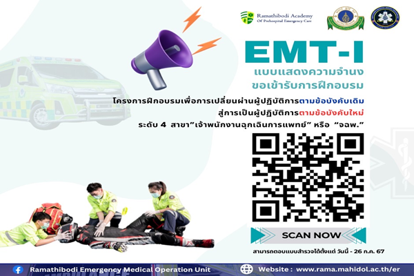 แบบแสดงความจำนงขอเข้ารับการฝึกอบรม เปิดโครงการอบรมเชิงปฏิบัติการการพัฒนาความรู้ต่อเนื่องด้านการแพทย์ฉุกเฉินเพื่อการเปลี่ยนผ่านผู้ปฏิบัติการตามข้อบังคับเดิมสู่การเป็นผู้ปฏิบัติการตามข้อบังคับใหม่ ระดับ 4 สาขา เจ้าพนักงานฉุกเฉินการแพทย์