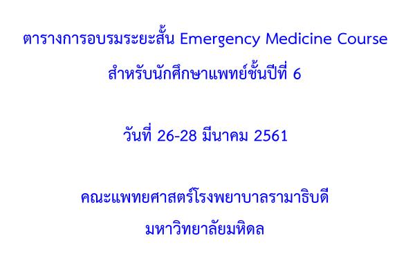 กำหนดการอบรมระยะสั้น Emergency Medicine Course สำหรับนักศึกษาแพทย์ชั้นปีที่ 6