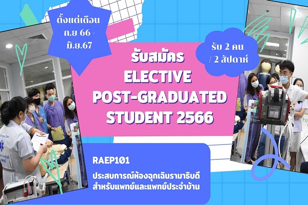 เปิดลงทะเบียนเพื่อสมัคร Elective Post-graduated student 2566