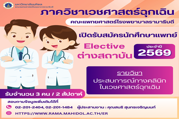 เปิดรับสมัครสำหรับนักศึกษาแพทย์ที่มีความสนใจมา Elective รายวิชา ประสบการณ์ทางคลินิกในเวชศาสตร์ฉุกเฉินสำหรับนักศึกษาแพทย์ต่างสถาบัน Clinical experience of Emergency Medicine for elective medical students)  ประจำปีการศึกษา 2569