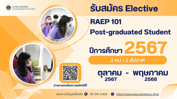 เปิดลงทะเบียนเพื่อสมัคร Elective Post-graduated student 2567