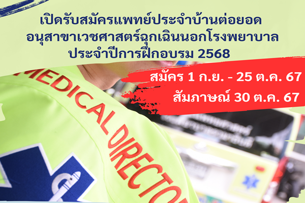 สมัครแพทย์ประจำบ้านต่อยอดเวชศาสตร์ฉุกเฉินนอกโรงพยาบาล ปีการฝึกอบรม 2568 คณะแพทยศาสตร์โรงพยาบาลรามาธิบดี มหาวิทยาลัยมหิดล