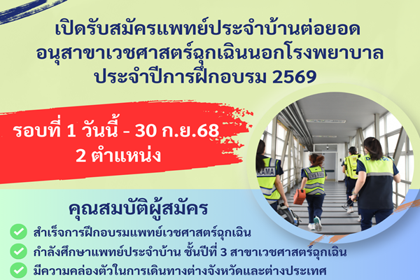 สมัครแพทย์ประจำบ้านต่อยอดเวชศาสตร์ฉุกเฉินนอกโรงพยาบาล ปีการฝึกอบรม 2569 คณะแพทยศาสตร์โรงพยาบาลรามาธิบดี มหาวิทยาลัยมหิดล