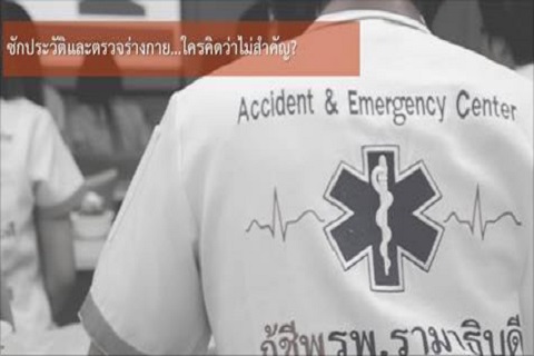 ซักประวัติและตรวจร่างกาย…ใครคิดว่าไม่สำคัญ?