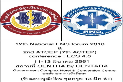 ขอเชิญบุคลากรด้านการแพทย์ฉุกเฉินและผู้ที่สนใจร่วมงานประชุม National EMS Forum ครั้งที่ 12 และงานประชุม ATCEP ครั้งที่ 2