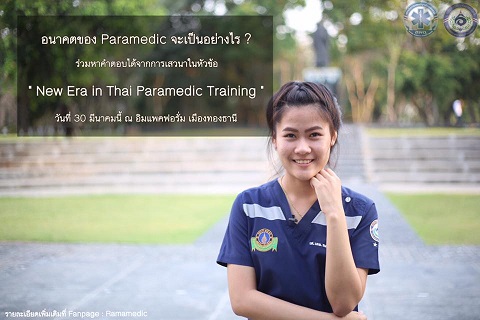 ขอเชิญร่วมฟังการเสวนาในข้อหัว "New Era in Thai Paramedic Training"