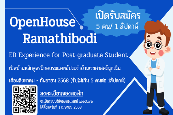 Open House : Ramathibodi ED Experience for Post-graduate Student 2568