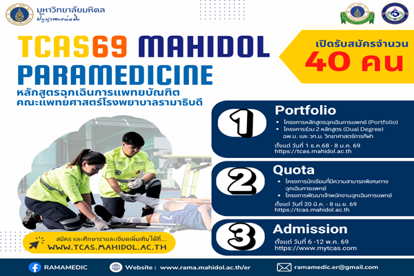 TCAS69 Mahidol หลักสูตรฉุกเฉินการแพทยบัณฑิต คณะแพทยศาสตร์โรงพยาบาลรามาธิบดี มหาวิทยาลัยมหิดล