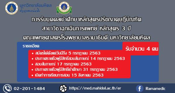 กำหนดการรับบุคคลเข้าศึกษาหลักสูตรปรัชญาดุษฎีบัณฑิต สาขาวิชาฉุกเฉินการแพทย์ หลักสูตร 3 ปี ประจำปีการศึกษา 2563