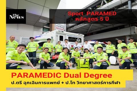 Paramedic Dual Degree ปริญญาตรี ควบ ปริญญาโท และเป็นนักฉุกเฉินการแพทย์เฉพาะทาง หลักสูตรแรกของประเทศไทย
