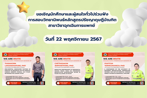 ขอเชิญนักศึกษาและผู้สนใจทั่วไปร่วมฟังการสอบวิทยานิพนธ์หลักสูตรปรัชญาดุษฎีบัณฑิต สาขาวิชาฉุกเฉินการแพทย์