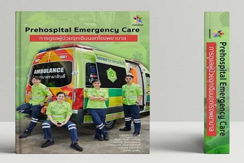 หนังสือดีๆ ที่ทุกคนรอคอย 🚨🚑 การดูแลผู้ป่วยฉุกเฉินนอกโรงพยาบาล (Prehospital Emergency Care) 