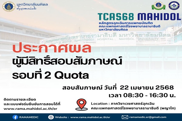 TCAS68 Mahidol  รอบที่ 2  หลักสูตรฉุกเฉินการแพทยบัณฑิต หลักสูตรปรับปรุง พ.ศ.2567  คณะแพทยศาสตร์โรงพยาบาลรามาธิบดี