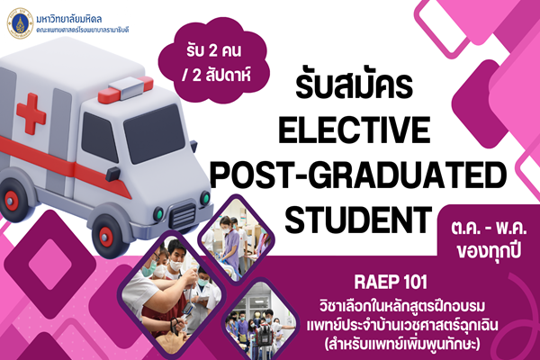 เปิดลงทะเบียนเพื่อสมัคร Elective Post-graduated student 2568 (Intern)