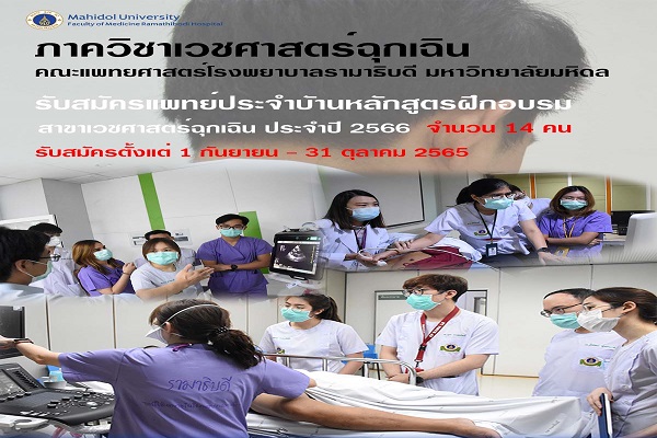 สมัครแพทย์ประจำบ้าน สาขาเวชศาสตร์ฉุกเฉิน ภาควิชาเวชศาสตร์ฉุกเฉิน คณะแพทยศาสตร์โรงพยาบาลรามาธิบดี มหาวิทยาลัยมหิดล ประจำปีการศึกษา 2565