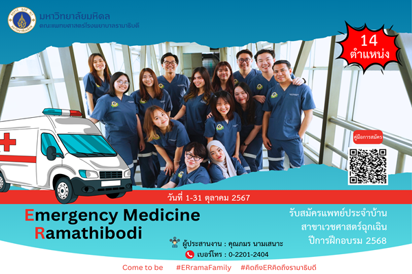 รับสมัครแพทย์ประจำบ้าน สาขาเวชศาสตร์ฉุกเฉิน ภาควิชาเวชศาสตร์ฉุกเฉิน คณะแพทยศาสตร์โรงพยาบาลรามาธิบดี มหาวิทยาลัยมหิดล ประจำปีการศึกษา 2568