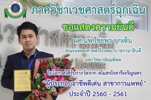 ขอแสดงความยินดีแก่ ผศ.นพ.ไชยพร ยุกเซ็น ได้รับรางวัล"ผู้ประกอบอาชีพดีเด่น สาขาการแพทย์ ประจำปี 2560 - 2561" จาก สโมสรโรตารีเจริญนคร