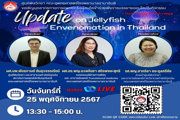 ขอเชิญบคลากรทางการแพทย์หรือผู้สนใจเข้าร่วมฟังการบรรยายออนไลน์ในกิจกรรม Update on Jellyfish Envenomation in Thailand