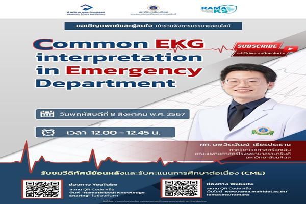 ขอเชิญบุคลากรทางการแพทย์และผู้สนใจรับชม “RamaKS (Ramathibodi Knowledge Sharing)  สื่อวีดิทัศน์องค์ความรู้ด้านการแพทย์และสาธารณสุข