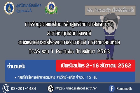 กำหนดการรับบุคคลเข้าศึกษาหลักสูตรวิทยาศาสตรบัณฑิต “ ระบบTCAS รอบ 1 Portfolio ” สาขาวิชาฉุกเฉินการแพทย์ คณะแพทยศาสตร์โรงพยาบาลรามาธิบดี มหาวิทยาลัยมหิดล ประจำปีการศึกษา 2563