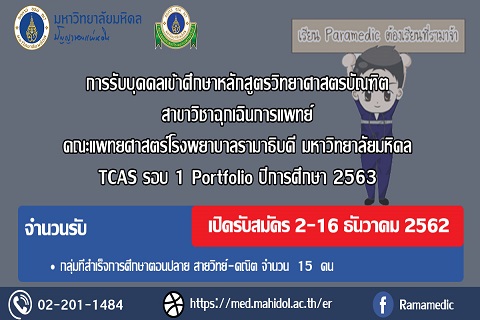 กำหนดการรับบุคคลเข้าศึกษาหลักสูตรวิทยาศาสตรบัณฑิต “ ระบบTCAS รอบ 1 Portfolio ” สาขาวิชาฉุกเฉินการแพทย์ คณะแพทยศาสตร์โรงพยาบาลรามาธิบดี มหาวิทยาลัยมหิดล ประจำปีการศึกษา 2563