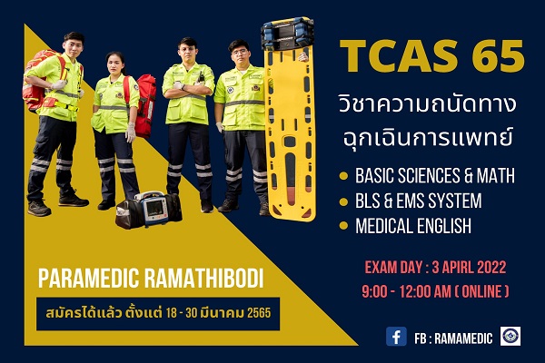 กำหนดการรับสมัคร TCAS รอบ 3 ความถนัดทางฉุกเฉินการแพทย์ เพื่อคัดเลือกบุคคลเข้าศึกษาคณะแพทยศาสตร์โรงพยาบาลรามาธิบดี มหาวิทยาลัยมหิดล ประจำปีการศึกษา 2565