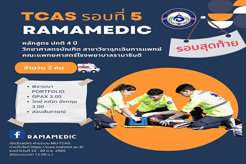 กำหนดการรับสมัคร TCAS รอบ 5 (Direct Admission) เพื่อคัดเลือกบุคคลเข้าศึกษาคณะแพทยศาสตร์โรงพยาบาลรามาธิบดี มหาวิทยาลัยมหิดล ประจำปีการศึกษา 2565