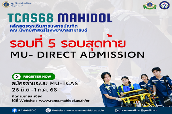 เปิดรับสมัคร TCAS68 Mahidol รอบที่ 5 MU-Direct Admission หลักสูตรฉุกเฉินการแพทยบัณฑิต หลักสูตรปรับปรุง พ.ศ.2567  คณะแพทยศาสตร์โรงพยาบาลรามาธิบดี