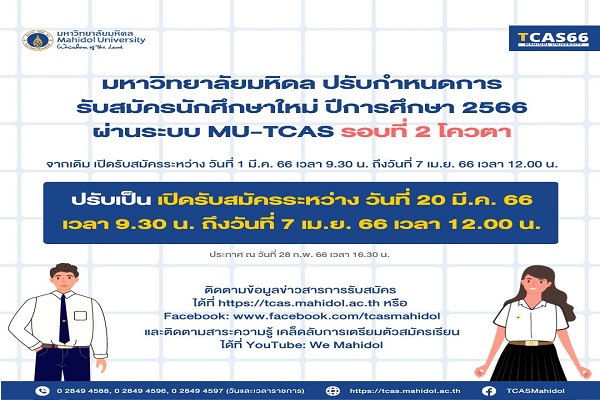 ปรับกำหนดการรับสมัครนักศึกษาใหม่ ปีการศึกษา 2566 ผ่านระบบ MU-TCAS รอบที่ 2 โควตา