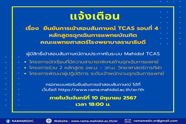 ยืนยันการเข้าสอบสัมภาษณ์ TCAS รอบที่ 4 Direct Admission