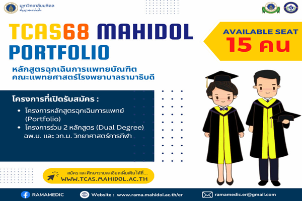 TCAS 68 รอบที่ 1/2 Portfolio ใน 2 โครงการ
