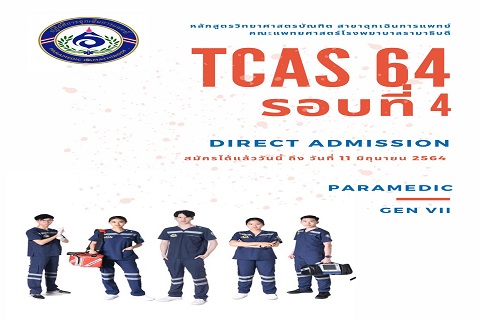 กำหนดการรับสมัคร " ระบบ TCAS รอบ 4 Direct Admission " ประจำปีการศึกษา 2564