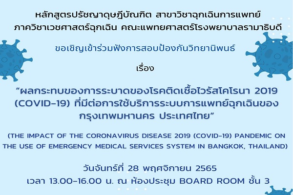 ขอเชิญนักศึกษาและผู้สนใจทั่วไปร่วมฟังการสอบวิทยานิพนธ์เรื่อง ผลกระทบของการระบาดของโรคติดต่อเชื้อไวรัสโคโรนา 2019 (Covid-19) ที่มีต่อการใช้บริการระบบการแพทย์ฉุกเฉินของกรุงเทพมหานคร ประเทศไทย