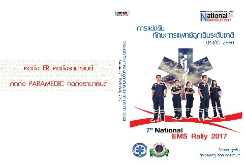 ถ่ายภาพประกอบหนังสือวิชาการ งาน National EMS Rally 2017