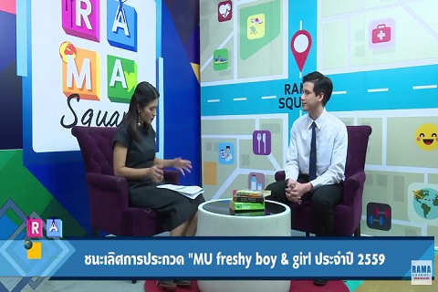 "น้องพี พีรวิชญ์ พลอยนำพล" ชนะเลิศการประกวดMu Freshy boy&girl 2559 RAMA 