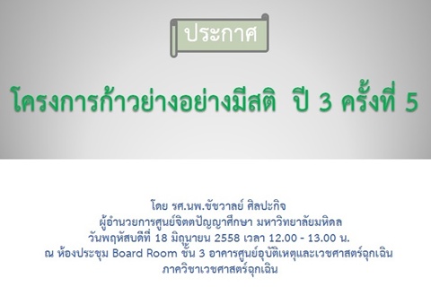 โครงการก้าวย่างอย่างมีสติ  ปี 3 ครั้งที่ 5