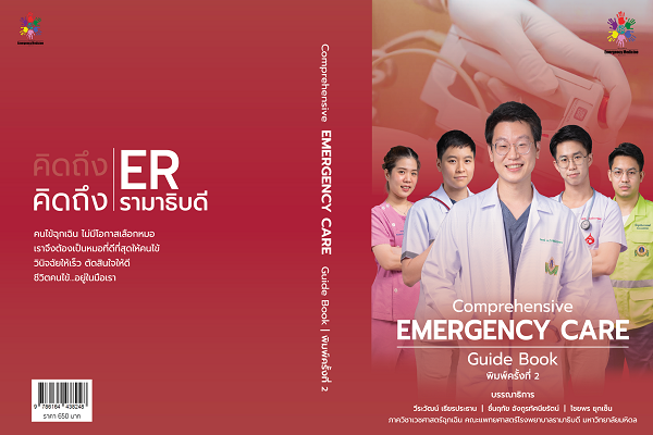 หนังสือ Comprehensive EMERGENCY CARE Guide Book
