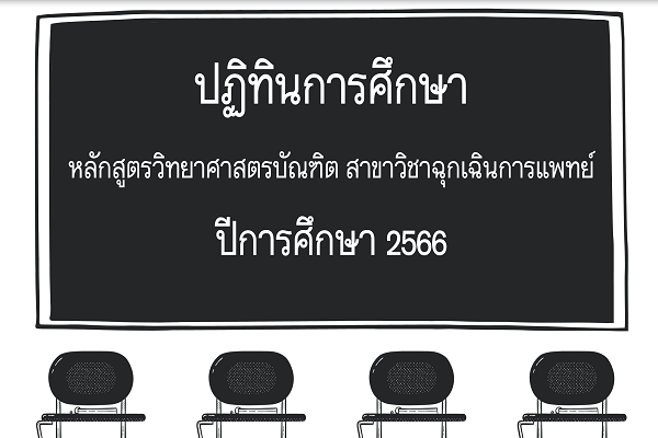 ปฏิทินการศึกษาและกิจกรรมนักศึกษา หลักสูตรวิทยาศาสตรบัณฑิต สาขาวิชาฉุกเฉินการแพทย์ ปีการศึกษา 2566