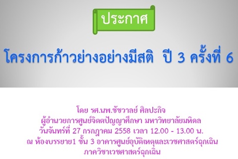 โครงการก้าวย่างอย่างมีสติ  ปี 3 ครั้งที่ 6