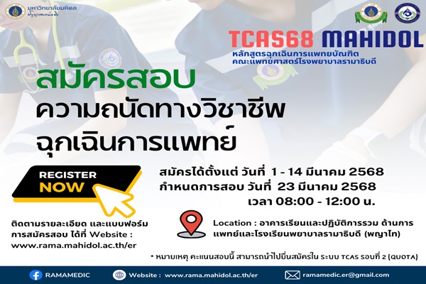 สมัครสอบความถนัดทางวิชาชีพฉุกเฉินการแพทย์เพื่อคัดเลือกบุคคลเข้าศึกษาหลักสูตรฉุกเฉินการแพทยบัณฑิต คณะแพทยศาสตร์โรงพยาบาลรามาธิบดี มหาวิทยาลัยมหิดล ระบบ TCAS รอบที่ 2 Quota ประจำปีการศึกษา 2568