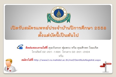 เปิดรับสมัครแพทย์ประจำบ้านปีการศึกษา 2558