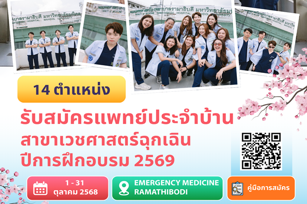 รับสมัครแพทย์ประจำบ้าน สาขาเวชศาสตร์ฉุกเฉิน ภาควิชาเวชศาสตร์ฉุกเฉิน คณะแพทยศาสตร์โรงพยาบาลรามาธิบดี มหาวิทยาลัยมหิดล ประจำปีการศึกษา 2569